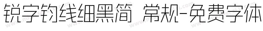 锐字钧线细黑简 常规字体转换